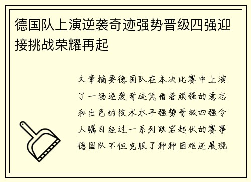 德国队上演逆袭奇迹强势晋级四强迎接挑战荣耀再起