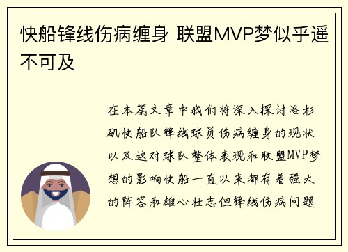 快船锋线伤病缠身 联盟MVP梦似乎遥不可及