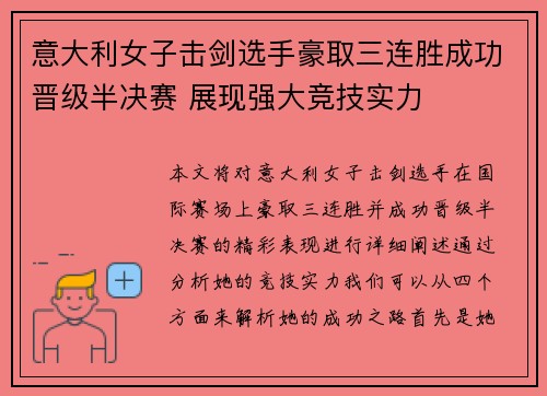 意大利女子击剑选手豪取三连胜成功晋级半决赛 展现强大竞技实力