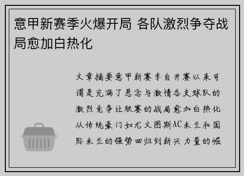 意甲新赛季火爆开局 各队激烈争夺战局愈加白热化