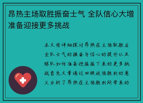 昂热主场取胜振奋士气 全队信心大增准备迎接更多挑战