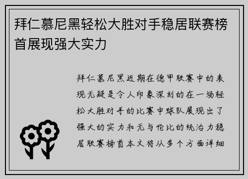 拜仁慕尼黑轻松大胜对手稳居联赛榜首展现强大实力