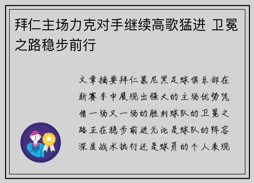 拜仁主场力克对手继续高歌猛进 卫冕之路稳步前行