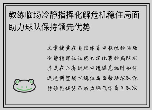 教练临场冷静指挥化解危机稳住局面助力球队保持领先优势