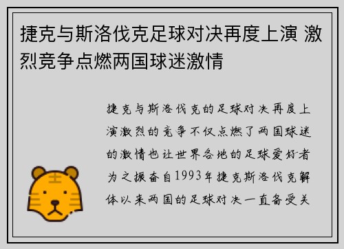 捷克与斯洛伐克足球对决再度上演 激烈竞争点燃两国球迷激情