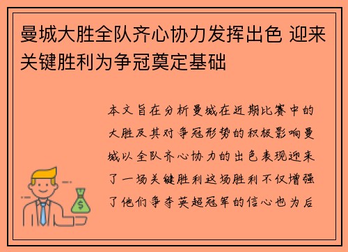曼城大胜全队齐心协力发挥出色 迎来关键胜利为争冠奠定基础