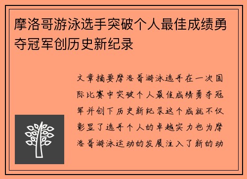 摩洛哥游泳选手突破个人最佳成绩勇夺冠军创历史新纪录