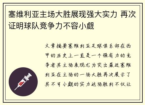 塞维利亚主场大胜展现强大实力 再次证明球队竞争力不容小觑