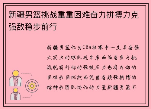 新疆男篮挑战重重困难奋力拼搏力克强敌稳步前行