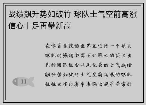 战绩飙升势如破竹 球队士气空前高涨信心十足再攀新高