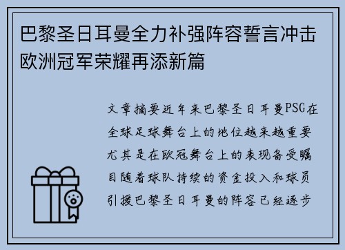 巴黎圣日耳曼全力补强阵容誓言冲击欧洲冠军荣耀再添新篇