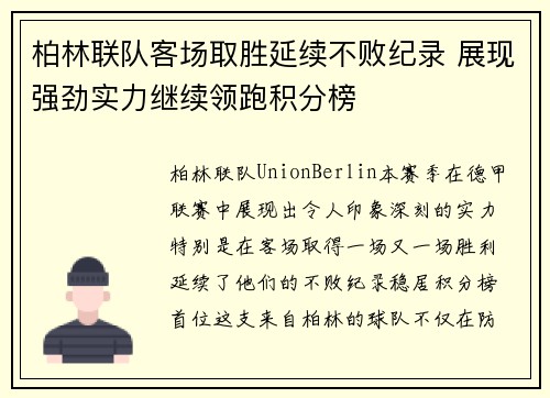 柏林联队客场取胜延续不败纪录 展现强劲实力继续领跑积分榜