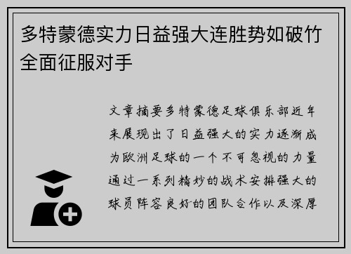 多特蒙德实力日益强大连胜势如破竹全面征服对手
