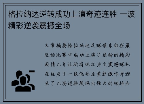 格拉纳达逆转成功上演奇迹连胜 一波精彩逆袭震撼全场