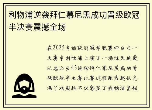 利物浦逆袭拜仁慕尼黑成功晋级欧冠半决赛震撼全场