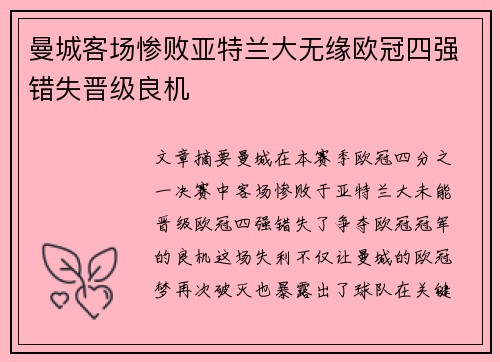 曼城客场惨败亚特兰大无缘欧冠四强错失晋级良机