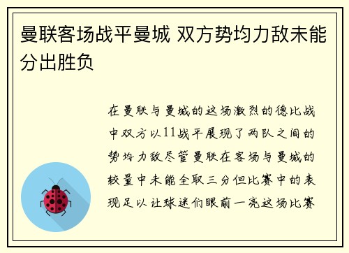 曼联客场战平曼城 双方势均力敌未能分出胜负