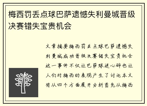 梅西罚丢点球巴萨遗憾失利曼城晋级决赛错失宝贵机会