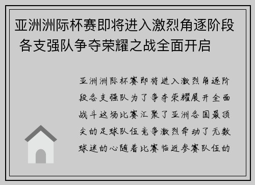 亚洲洲际杯赛即将进入激烈角逐阶段 各支强队争夺荣耀之战全面开启