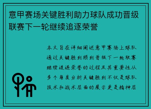 意甲赛场关键胜利助力球队成功晋级联赛下一轮继续追逐荣誉