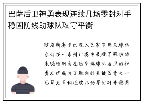 巴萨后卫神勇表现连续几场零封对手稳固防线助球队攻守平衡