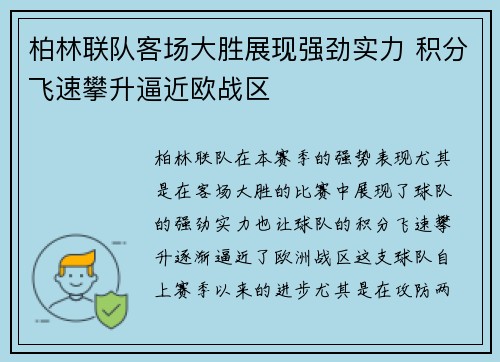柏林联队客场大胜展现强劲实力 积分飞速攀升逼近欧战区