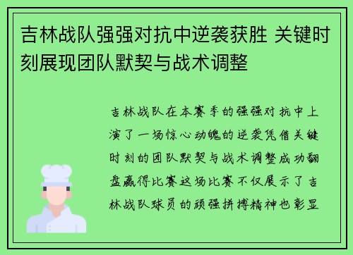 吉林战队强强对抗中逆袭获胜 关键时刻展现团队默契与战术调整
