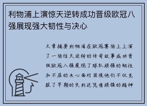 利物浦上演惊天逆转成功晋级欧冠八强展现强大韧性与决心