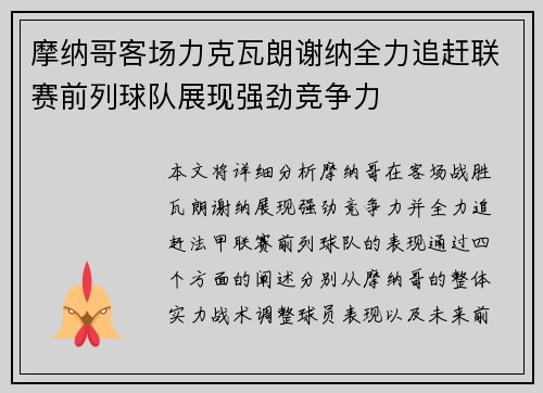 摩纳哥客场力克瓦朗谢纳全力追赶联赛前列球队展现强劲竞争力