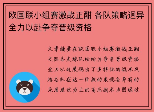 欧国联小组赛激战正酣 各队策略迥异全力以赴争夺晋级资格