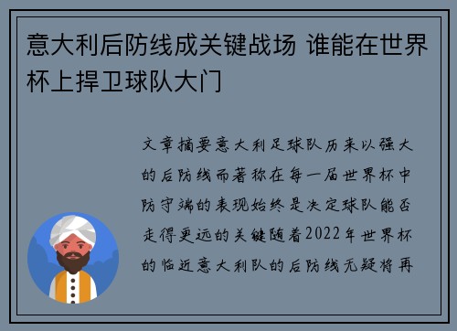 意大利后防线成关键战场 谁能在世界杯上捍卫球队大门