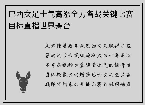巴西女足士气高涨全力备战关键比赛目标直指世界舞台