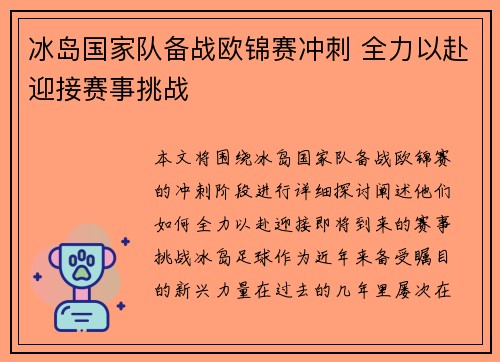 冰岛国家队备战欧锦赛冲刺 全力以赴迎接赛事挑战
