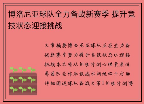 博洛尼亚球队全力备战新赛季 提升竞技状态迎接挑战