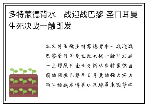多特蒙德背水一战迎战巴黎 圣日耳曼生死决战一触即发