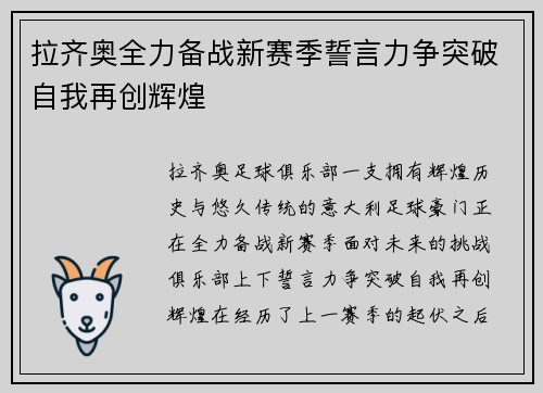 拉齐奥全力备战新赛季誓言力争突破自我再创辉煌