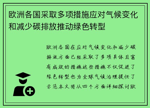 欧洲各国采取多项措施应对气候变化和减少碳排放推动绿色转型