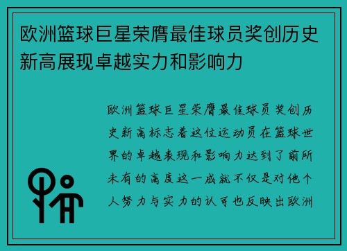 欧洲篮球巨星荣膺最佳球员奖创历史新高展现卓越实力和影响力