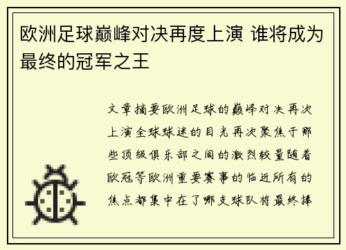 欧洲足球巅峰对决再度上演 谁将成为最终的冠军之王