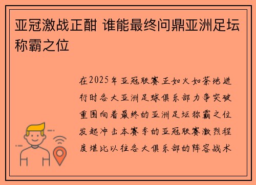 亚冠激战正酣 谁能最终问鼎亚洲足坛称霸之位
