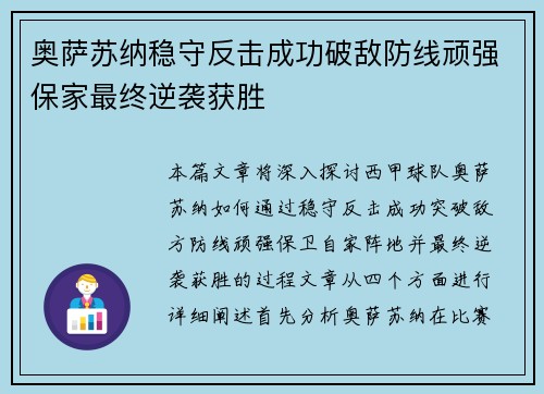 奥萨苏纳稳守反击成功破敌防线顽强保家最终逆袭获胜