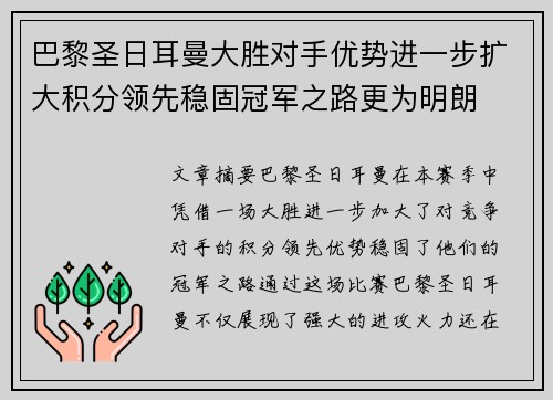 巴黎圣日耳曼大胜对手优势进一步扩大积分领先稳固冠军之路更为明朗