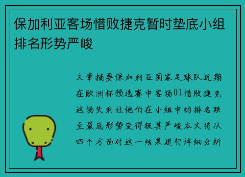 保加利亚客场惜败捷克暂时垫底小组排名形势严峻