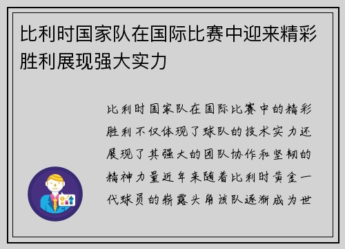 比利时国家队在国际比赛中迎来精彩胜利展现强大实力