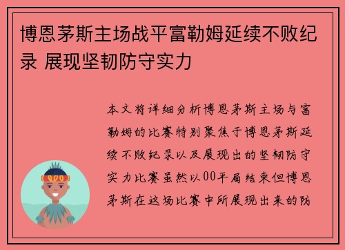 博恩茅斯主场战平富勒姆延续不败纪录 展现坚韧防守实力