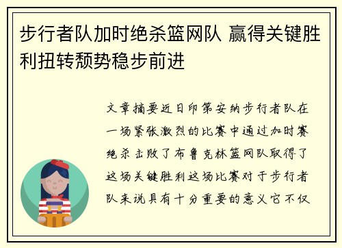 步行者队加时绝杀篮网队 赢得关键胜利扭转颓势稳步前进