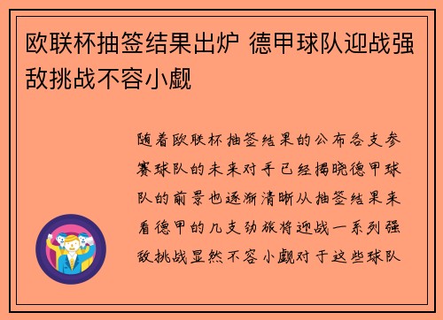 欧联杯抽签结果出炉 德甲球队迎战强敌挑战不容小觑