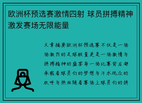 欧洲杯预选赛激情四射 球员拼搏精神激发赛场无限能量