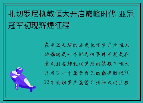 扎切罗尼执教恒大开启巅峰时代 亚冠冠军初现辉煌征程