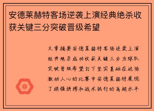 安德莱赫特客场逆袭上演经典绝杀收获关键三分突破晋级希望
